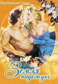 Земля надежды