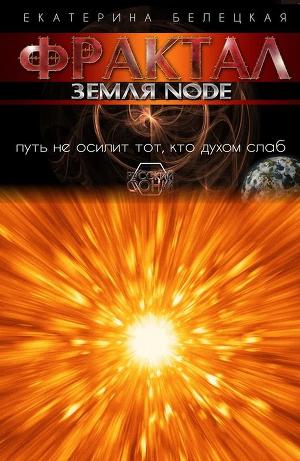 Земля Node (СИ)