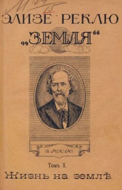 Земля. Описание жизни земного шара в 12 томах, том 10
