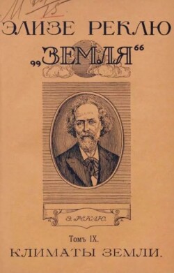 Земля. Описание жизни земного шара в 12 томах, том 9
