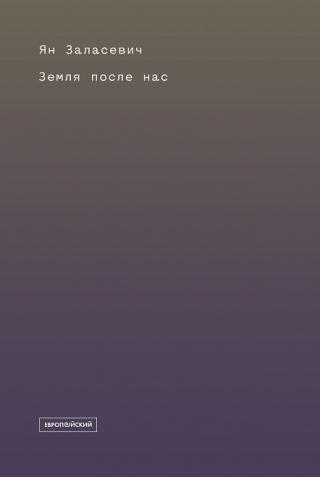 Земля после нас: Что расскажут камни о наследии человека?