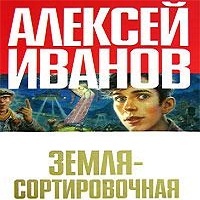 Аудиокнига "Земля сортировочная" Алексея Иванова - это отличная фантастическая повесть, которая принесла автору престижную премию, вручающуюся в... Земля сортировочная