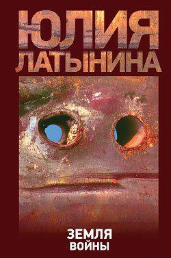 Земля войны