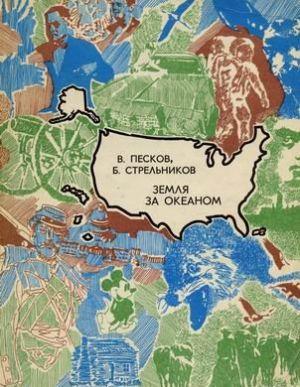 Земля за океаном