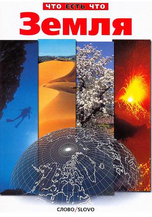 Эта книга из серии «Что есть что» рассказывает о планете Земля: ее недрах, небе, Мировом океане, процессах, происходящих в атмосфере, гидросфере и литосфере, о том,... Земля