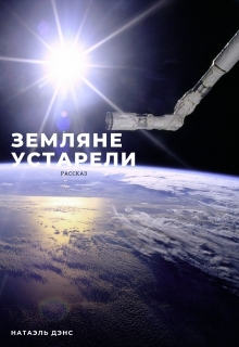 Земляне устарели