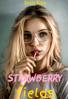 Земляничные поля