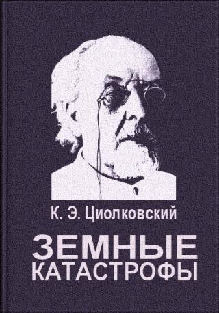 Содержание:
Господство океана.
Недостаток кислорода, поглощение углекислоты.
Страничка прошедшего.
Изменение атмосферы.
Угроза полярных льдов.
... Земные катастрофы