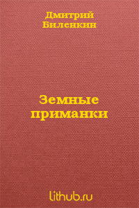 Земные приманки