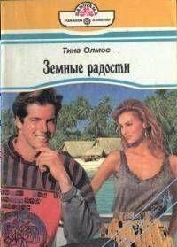 Земные радости