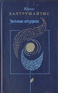 Земные ступени