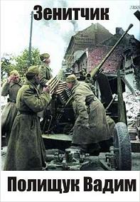 Зенитчик [СИ]