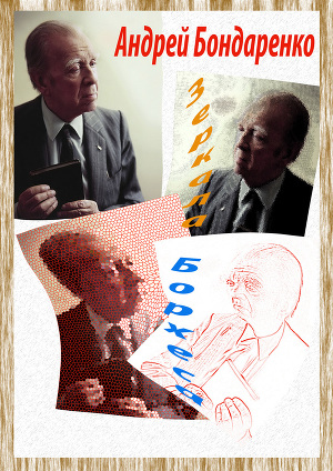 Зеркала Борхеса(СИ)