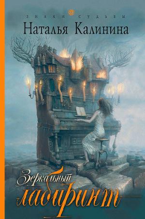 Зеркальный лабиринт