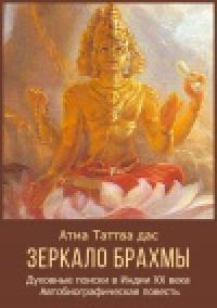 Зеркало Брахмы