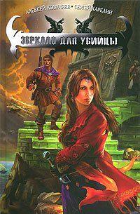 Зеркало для убийцы