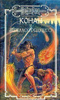 Зеркало грядущего