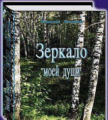 Зеркало моей души.Том 2.Хорошо в стране американской жить...