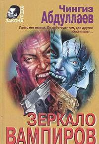 Зеркало вампиров