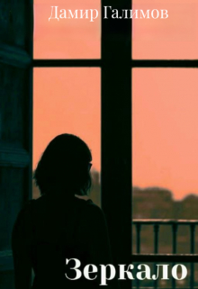Зеркало