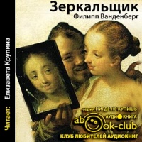 Зеркальщик