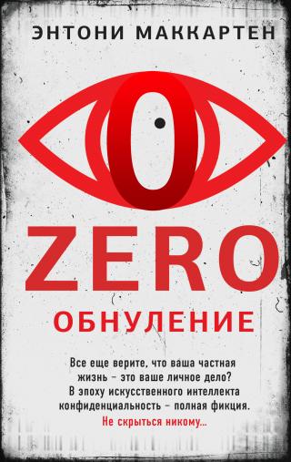 Zero. Обнуление [litres][Going Zero]