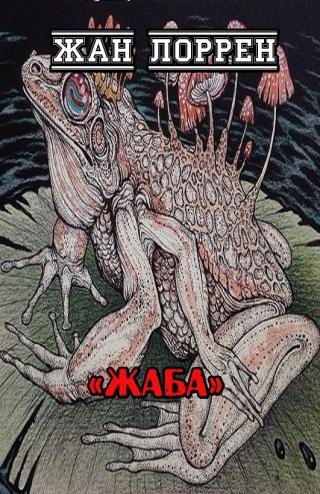 Жаба [ЛП]
