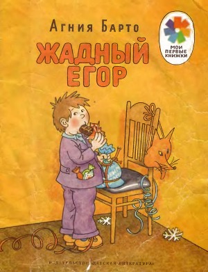 Жадный Егор (илл.)