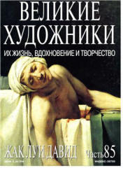 Жак Луи Давид