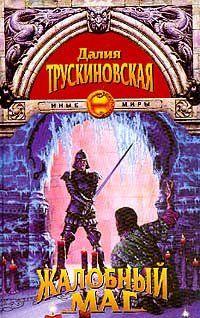 Жалобный Маг