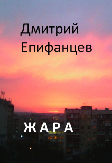 Жара
