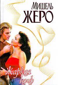 Жаркая ночь