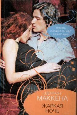Жаркая ночь