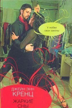 Жаркие сны