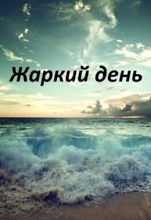 Жаркий день