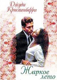 Жаркое лето