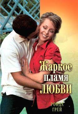 Жаркое пламя любви