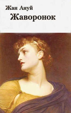 Жан Ануй (23 июня 1910 — 3 октября 1987) - драматург, сценарист, режиссер. Один из создателей так называемой «интеллектуальной драмы». Наиболее популярные пьесы —... Жаворонок