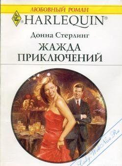 Жажда приключений