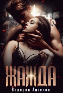 Жажда (СИ)