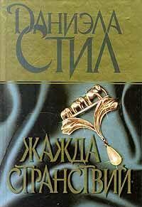 Жажда странствий