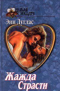 Жажда страсти