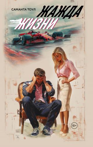 Жажда жизни [litres][Revived]