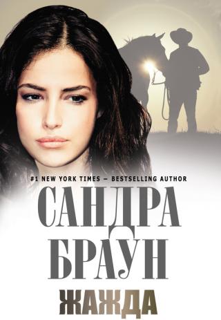 Жажда [=Потаенное пламя/Hidden Fires]