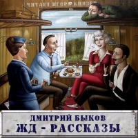 ЖД-рассказы