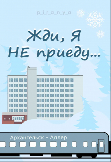 Жди, я не приеду