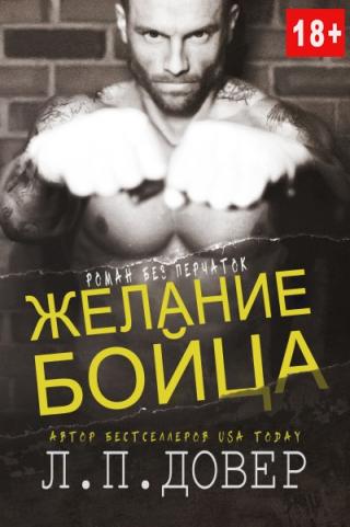 Желание бойца [ЛП]