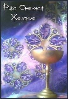 Желание (СИ)