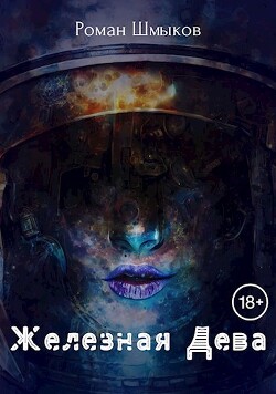 Железная Дева (СИ)