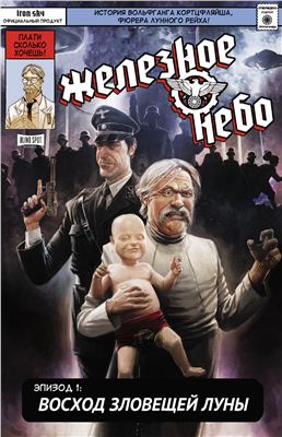 Железное небо. №1 [Восход зловещей Луны]